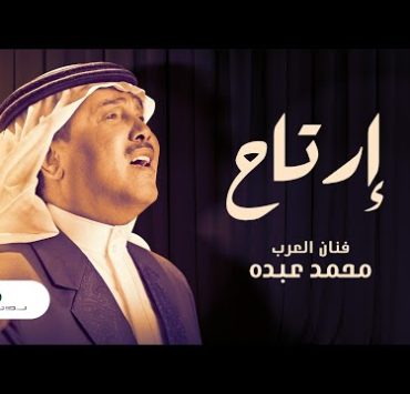 محمد عبده يطرح "أرتاح" عبر اليوتيوب