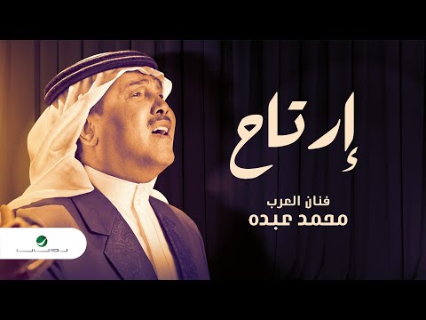 محمد عبده يطرح "أرتاح" عبر اليوتيوب
