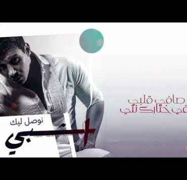الفنان المغربي عادل إشبي يطلق جديده (نوصل ليك)