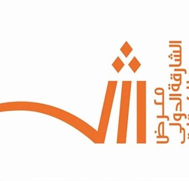 روّاد الأدب والفكر العالمي في ضيافة «الشارقة للكتاب 39»