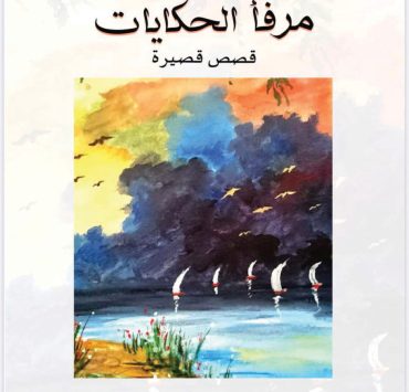 مرفأ الحكايات .. قصص قصيرة لمجموعة من الأدباء والكتاب العرب