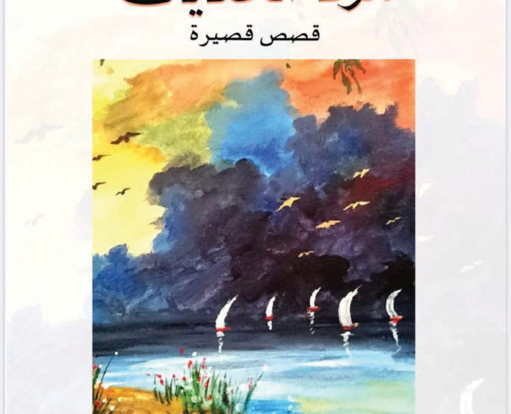 مرفأ الحكايات .. قصص قصيرة لمجموعة من الأدباء والكتاب العرب