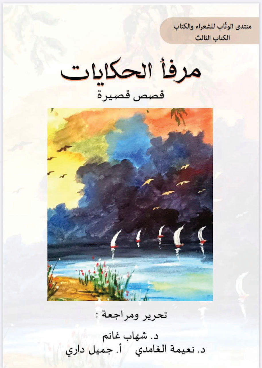 مرفأ الحكايات .. قصص قصيرة لمجموعة من الأدباء والكتاب العرب