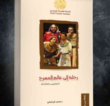كتاب «رحلة إلى عالم المسرح».. هدية معرفية بأسلوب بسيط