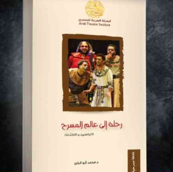 كتاب «رحلة إلى عالم المسرح».. هدية معرفية بأسلوب بسيط