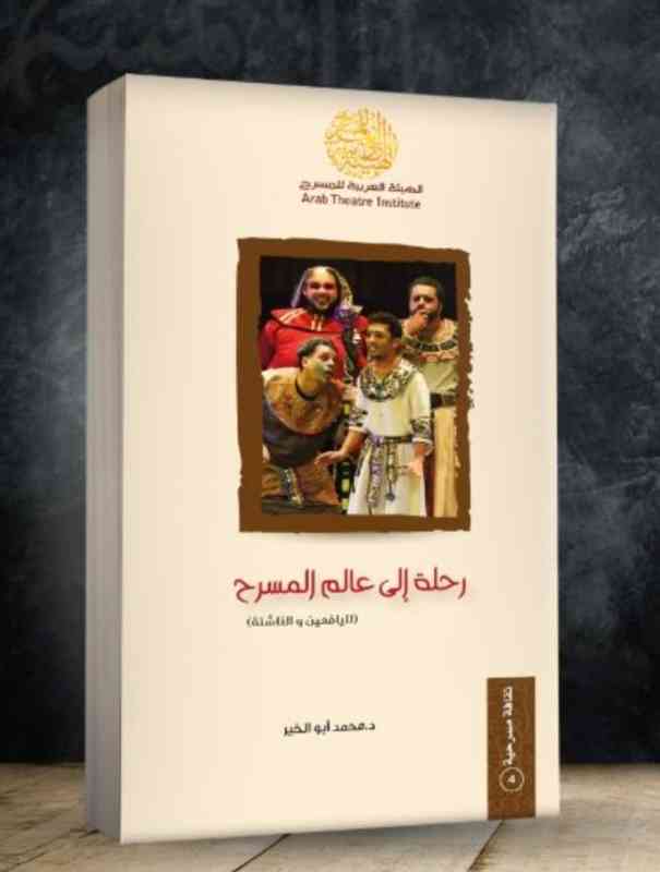كتاب «رحلة إلى عالم المسرح».. هدية معرفية بأسلوب بسيط