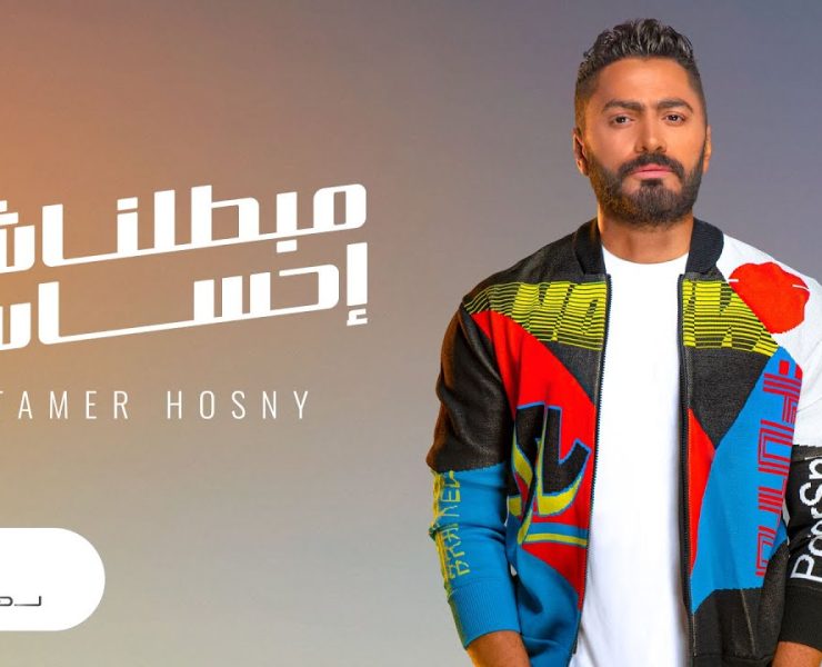 تامر حسني يعبر عن فرحته بنجاح "مبطلناش إحساس": فخور أني غنيت من قلبي