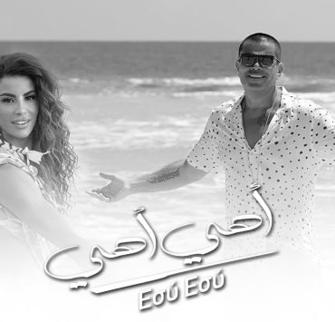 الهضبة عمرو دياب يطرح ديو غنائي جديد مع فنانة يونانية