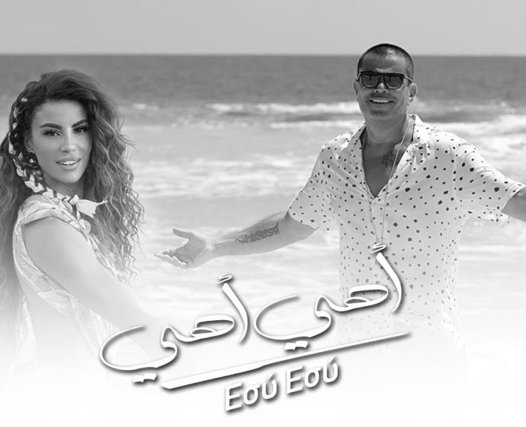 الهضبة عمرو دياب يطرح ديو غنائي جديد مع فنانة يونانية