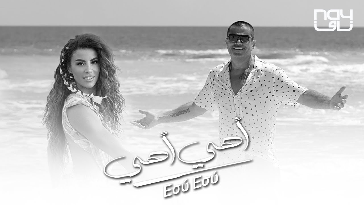 الهضبة عمرو دياب يطرح ديو غنائي جديد مع فنانة يونانية