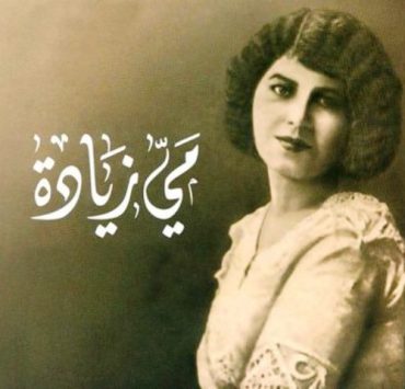 في ذكرى رحيل ميّ زيادة : عبقرية انتهت بمأساة مروعة