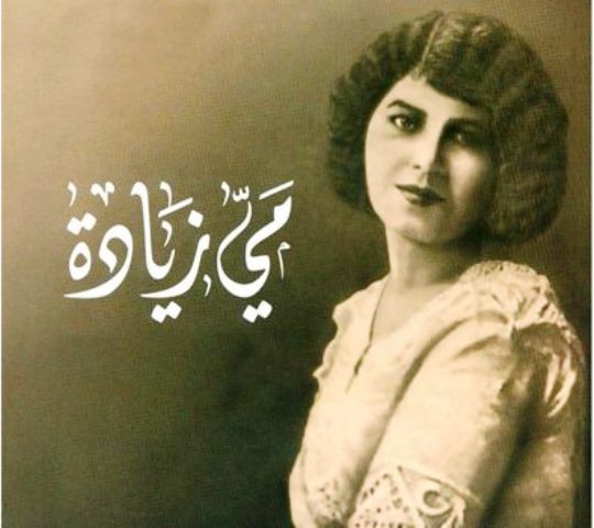 في ذكرى رحيل ميّ زيادة : عبقرية انتهت بمأساة مروعة