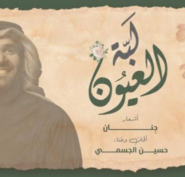 حسين الجسمي يطرح أحدث أغنياته "لبّة العيون"