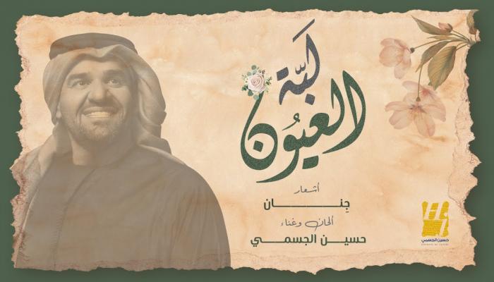حسين الجسمي يطرح أحدث أغنياته "لبّة العيون"