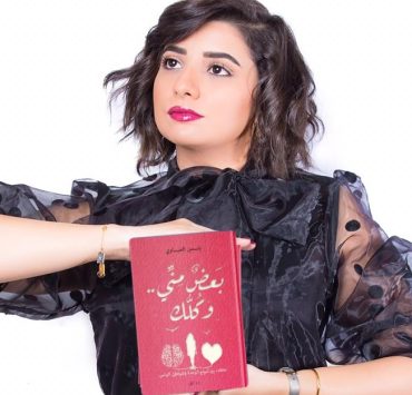 "بعض مني وكلك".. مشاعر تترجمها الكاتبة ياسمين عيساوي ياسمين عيساوي تعبر عما يجول بخواطر البشر في كتابها "بعض مني وكلك"