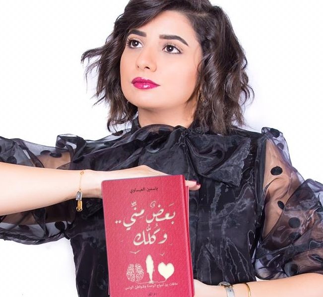 "بعض مني وكلك".. مشاعر تترجمها الكاتبة ياسمين عيساوي ياسمين عيساوي تعبر عما يجول بخواطر البشر في كتابها "بعض مني وكلك"