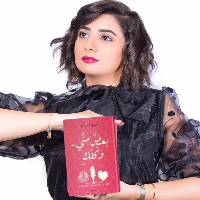 "بعض مني وكلك".. مشاعر تترجمها الكاتبة ياسمين عيساوي ياسمين عيساوي تعبر عما يجول بخواطر البشر في كتابها "بعض مني وكلك"