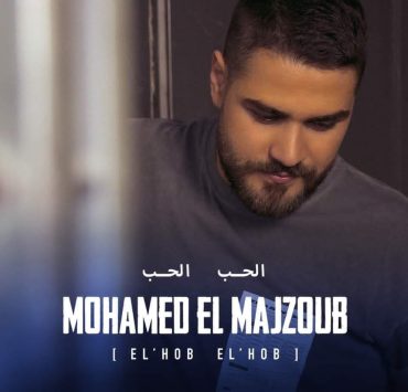 محمّد المجذوب يُطرح "الحبّ الحبّ"