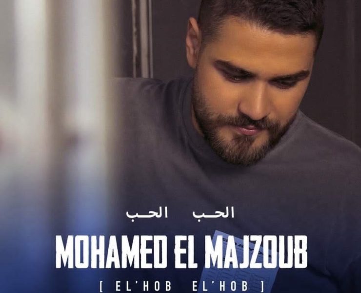 محمّد المجذوب يُطرح "الحبّ الحبّ"