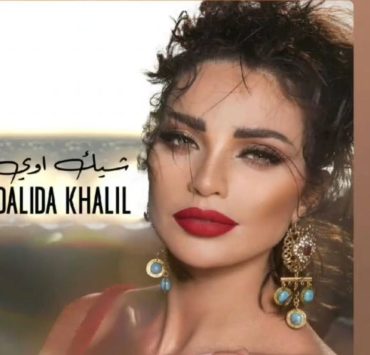داليدا خليل استعراضية في كليب "شيك أوي"