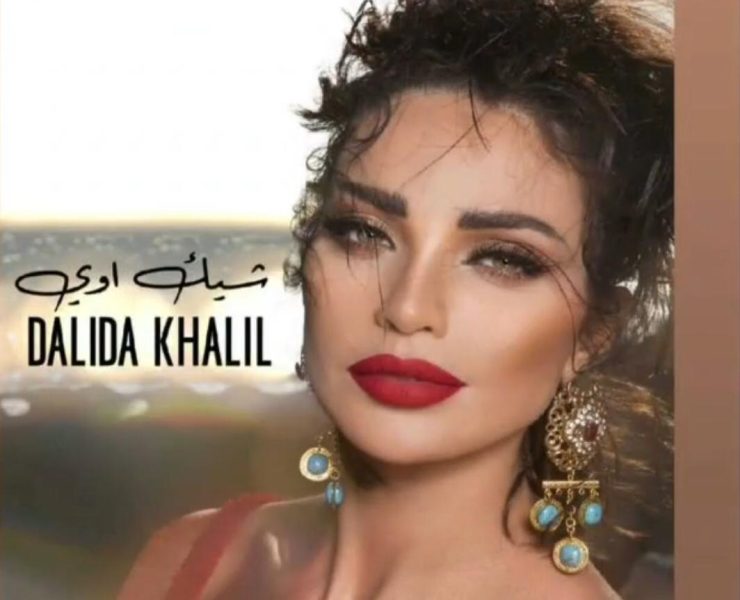داليدا خليل استعراضية في كليب "شيك أوي"