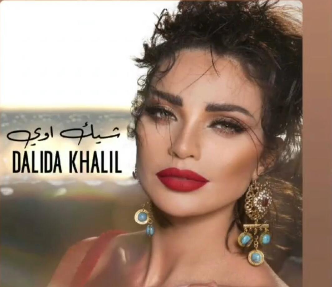 داليدا خليل استعراضية في كليب "شيك أوي"