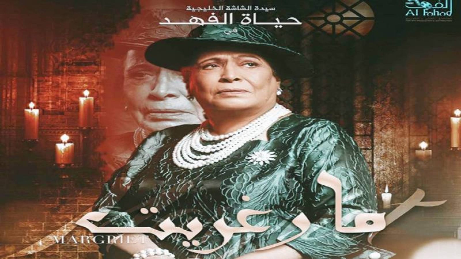 "مارغريت" يجدد لقاء باسل الخطيب وحياة الفهد بعد 14 عاماً