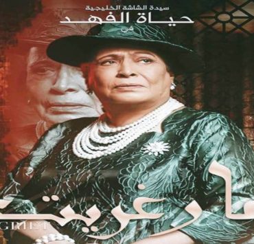 "مارغريت" يجدد لقاء باسل الخطيب وحياة الفهد بعد 14 عاماً
