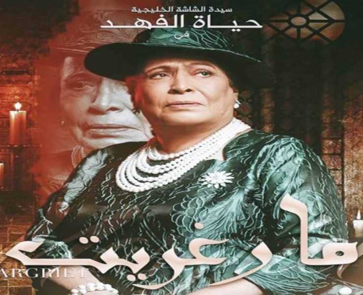"مارغريت" يجدد لقاء باسل الخطيب وحياة الفهد بعد 14 عاماً