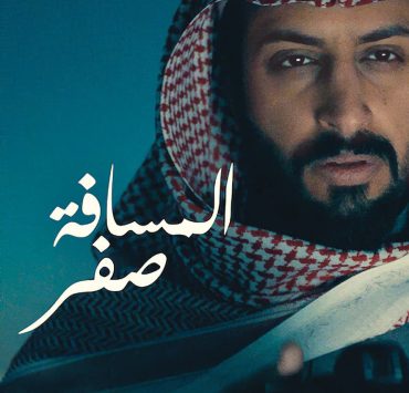 الفيلم السعودي "المسافة صفر".. بين السرد المتأنِّي والغموض المُربك