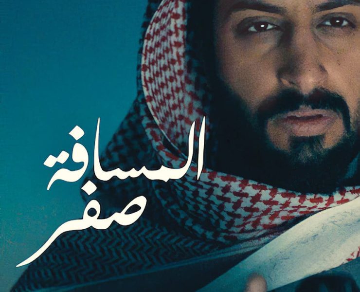 الفيلم السعودي "المسافة صفر".. بين السرد المتأنِّي والغموض المُربك