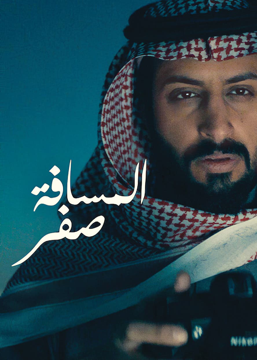 الفيلم السعودي "المسافة صفر".. بين السرد المتأنِّي والغموض المُربك