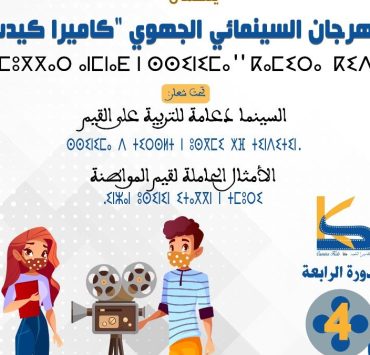 تنظيم المهرجان السينمائي الجهوي "كاميرا كيدس" رقميا