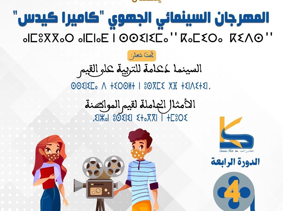 تنظيم المهرجان السينمائي الجهوي "كاميرا كيدس" رقميا