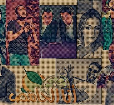 فنانون مغاربة يحاربون التنمر بـ"أنا حامض"