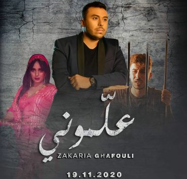 "زكرياء الغافولي" يبدع في أغنية "علموني"
