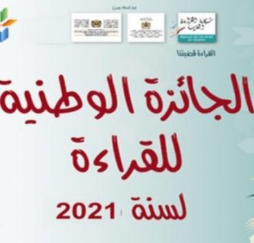 شكبة القراءة بالمغرب تفتح باب الترشيح لجائزة 2021