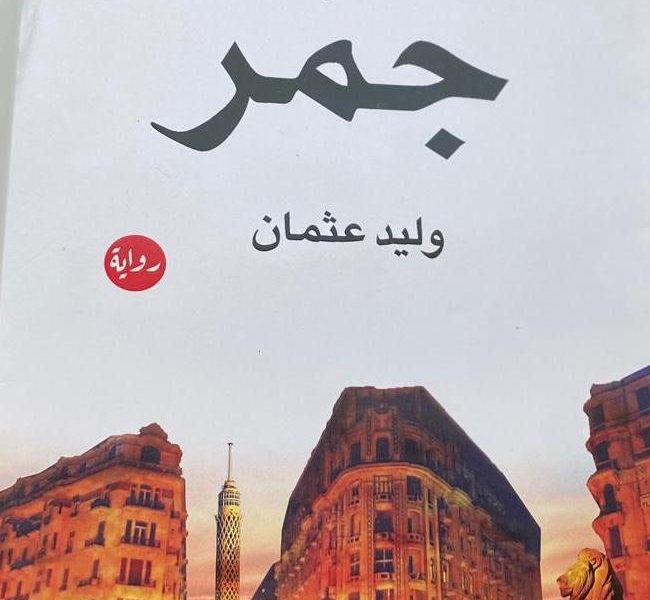 رواية "جمر" لوليد عثمان في معرض الشارقة للكتاب