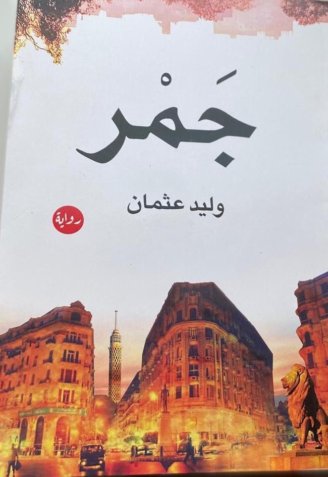 رواية "جمر" لوليد عثمان في معرض الشارقة للكتاب