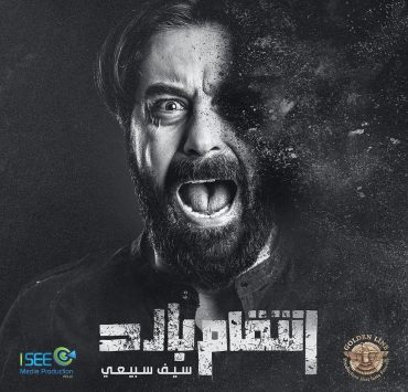 ميلاد يوسف "بعد عدة سنوات" بشخصية متقلبة