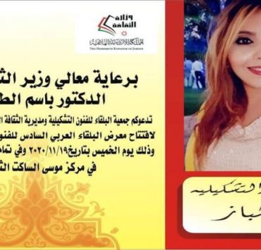 التشكيلية نجاة الباز تشارك في ملتقى البلقاء بالأردن
