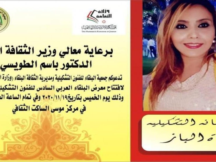 التشكيلية نجاة الباز تشارك في ملتقى البلقاء بالأردن