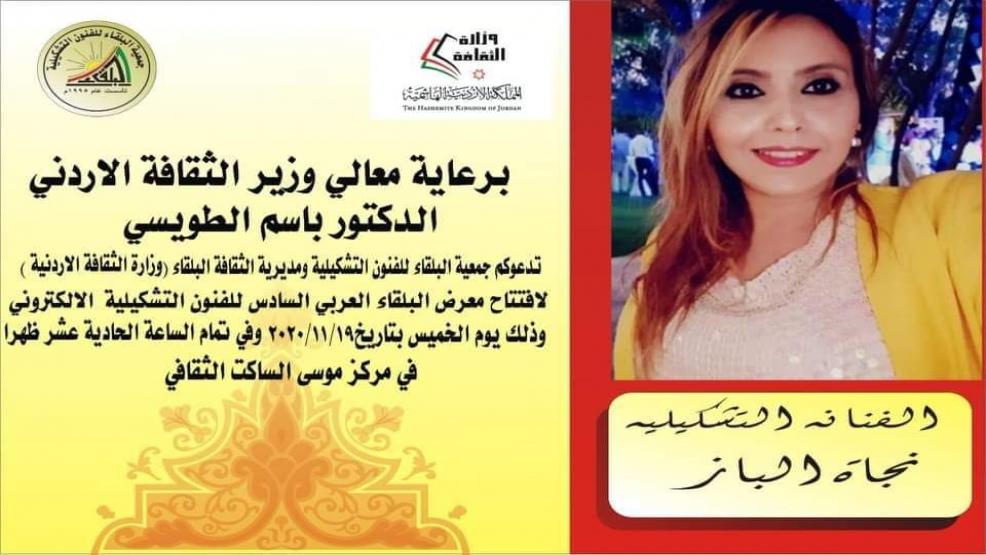 التشكيلية نجاة الباز تشارك في ملتقى البلقاء بالأردن