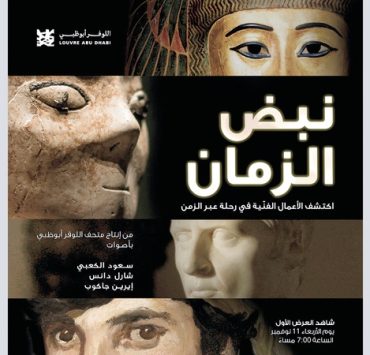 «اللوفر أبوظبي» يعلن عن إطلاق فيلمه القصير الأول بعنوان «نبض الزمان»