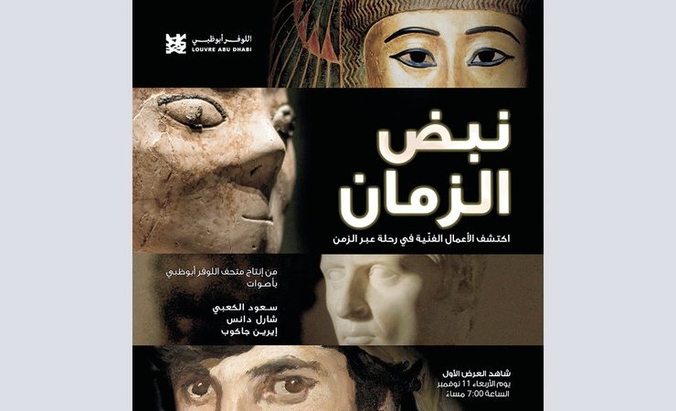 «اللوفر أبوظبي» يعلن عن إطلاق فيلمه القصير الأول بعنوان «نبض الزمان»