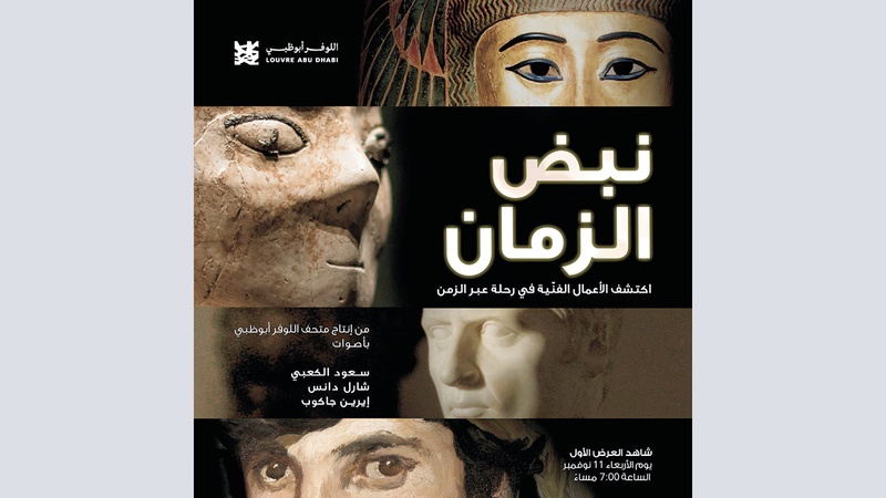 «اللوفر أبوظبي» يعلن عن إطلاق فيلمه القصير الأول بعنوان «نبض الزمان»