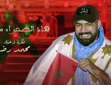 محمد رضى يتغنى بالصحراء المغربية