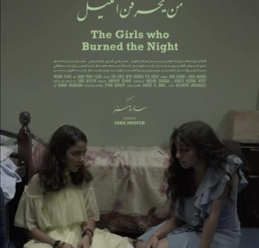 "من يحرقن الليل" للسعودية سارة مسفر في "القاهرة السينمائي"