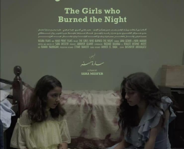 "من يحرقن الليل" للسعودية سارة مسفر في "القاهرة السينمائي"
