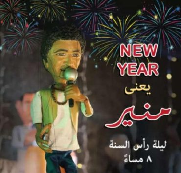 "حفلات استثنائية"لنجوم الغناء العربي في إستقبال 2021